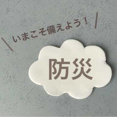 防災・災害対策品