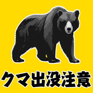 熊対策品